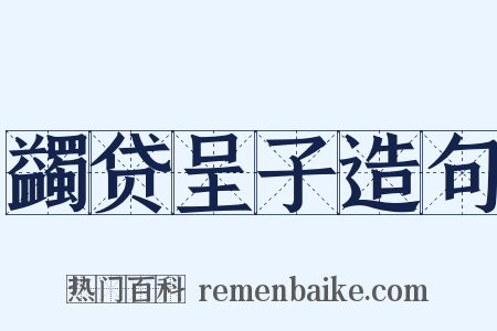 蠲贷呈子造句是什么意思的图片